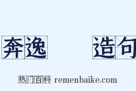 奔逸絕塵造句是什么意思的图片